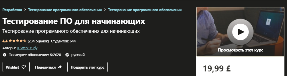 [Udemy] Тестирование ПО для начинающих (2020)_0.png